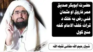 حضرت ابوبکر صدیق عمر فاروق عثمان غنی به خلک د قرات حلف الامام څخه منع کول شیخ رحیم الله حقانی