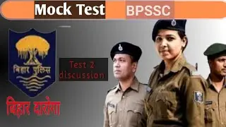 बिहार सब इंस्पेक्टर मॉक टेस्ट 2 चर्चा। #bpsc #bssconlineclass #बिहार सब इंस्पेक्टर