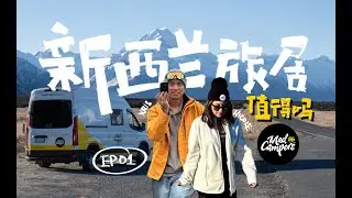 【2025新西兰vlog】EP.1｜Winter holiday in new zealand｜南岛自驾游｜Living in a Campervan｜看全球最美星空｜上帝的后花园｜蒂卡普｜普卡基