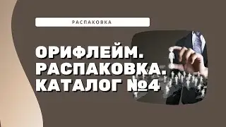 РАСПАКОВКА ЗАКАЗА ОРИФЛЕЙМ 2022 | КАТАЛОГ 4 | WORK DREAM ONLINE | РАБОТА МЕЧТЫ ОНЛАЙН