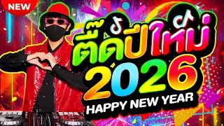 ตื๊ดปีใหม่ 2026 ★ HAPPY NEW YEAR 2026🎉🔥ใหม่ล่าสุด!! #โคตรตื๊ด #ไทยรีมิกซ์ | DJ AKE REMIX