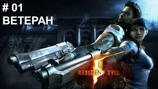 СЛОЖНОСТЬ ВЕТЕРАН/RESIDENT EVIL 5/АФРИКА И БОСС УРОБОРОС #1