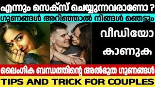 ദിവസവും ലൈംഗിക ബന്ധം കൊണ്ടുള്ള ഗുണങ്ങൾ | Romantic Tips for Couples | Love Tips