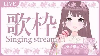 【LIVE】歌枠/Singing stream【#桜えみ】