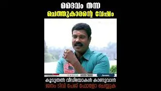ദൈവം തന്ന ചെത്തുകാരന്റെ വേഷം | കലാഭവൻ മണി | സല്ലാപം | KALABHAVAN MANI | SALLAPAM | JANAM ARCHIVES