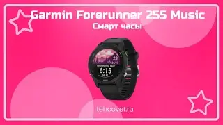Обзор смарт часов Garmin Forerunner 255 Music от Техсовет