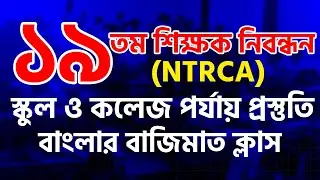 ১৯তম শিক্ষক নিবন্ধন (NTRCA) – স্কুল ও কলেজ পর্যায় প্রস্তুতি || বাংলার বাজিমাত ক্লাস || #Targetpoint