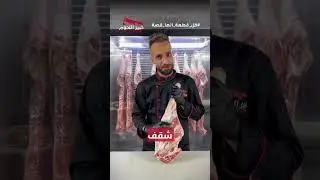 فخذ الخروف وما ادراك ما فخذ الخروف🤤#كل_قطعه_الها_قصه🎥🥩. &rlm;&lrm;#لحم #لحمة #خروف #فخذ #لحوم #explore