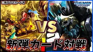 【デジカ】プロモカード対戦！ピラミディモンvsディープセイバーズ【劇戦161】
