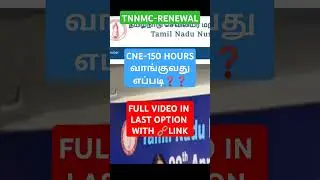 TNNMC- RENEWAL CNE 150 HOURS வாங்குவது எப்படி❓❓❓ #shortsnursing #nursingexam #tnnmc #tncnursing #tn