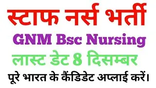स्टाफ नर्स भर्ती ! Staff Nurse Vacancy 2021 || GNM Bsc nursing || All india candidate apply