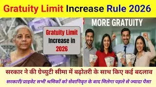 Gratuity Limit Rule 2026 | Gratuity limit increase | Gratuity limit | ग्रेच्युटी सीमा बढ़ने के फायदे