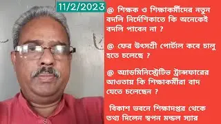 |Single Teacher Transfer|Mutual|Administrative|General Transfer|Primary Transfer|Swapan Mondal|WBBSE