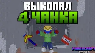 Как я Выкопал 4 Чанка до Бедрока в Minecraft | ForgeCraft 3 Сезон