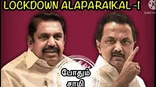 TN Lockdown அலப்பறைகள் || EPS OPS TROLL || DMK TROLL