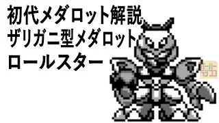 初代メダロット解説 ザリガニ型メダロット ロールスター