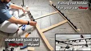 بـ 100 ريال فقط !! .. طريقة عمل قاعدة قصبات للسياره ( car rod holder for only 25$ )