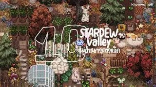 [ # 10 no commentary ] Stardew Valley 1.6 ꒰ meadow farm ꒱ 🪴เริ่มฤดูใบไม้ร่วง ปีที่ 3 ♡