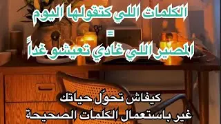 واش عارف أن مستقبلك اليوم مكتوب بالكلمات اللي كترددها البارح؟ 🔮