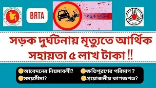 Application for financial assistance in road accidents.