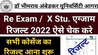 DBRAU Re Exam Result 2022 । Re Exam Result Kaise Check Kare