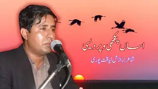 Assan Pakhi wo Pardaisi | Razish Liaquat Puri | Wasaib Watch | Sraiki New Song