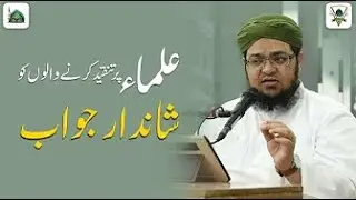 Ulama Par Tanqeed Karne Walo Ko Shandar Jawab! | Interesting Clip |Mufti Qasim Attari