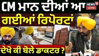 Live | CM Mann Health Update | CM ਮਾਨ ਦੀਆਂ ਆ ਗੀਆਂ ਰਿਪੋਰਟਾਂ, ਦੇਖੋ ਕੀ ਬੋਲੇ ਡਾਕਟਰ ? | News18 Punjab