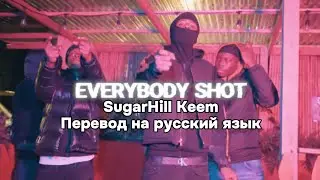 SugarHill Keem-Everybody Shot(перевод на русский язык)