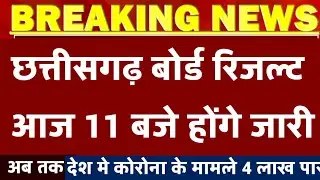 CGBSE Result 2020|| cgbse 10th result 2020 || CG 12th Result 2020 -23 जून 2020
