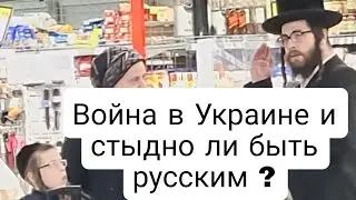 Война в Украине и стыдно ли быть русским ?
