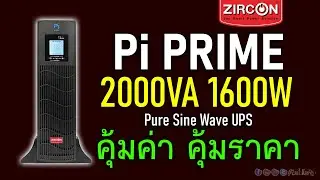 [Live]รีวิว ทดสอบ ZIRCON Pi PRIME ตัวคุ้มอีกทางเลือกกับ Pure Sine Wave UPS