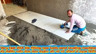 Very fast 2X4 tile fitting new tools sand lavaling machine लेजर लेवल वाइब्रेटर और नये औजारों के साथ