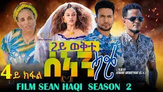 NEW ERITREAN SERIES FILM 2023 - SEAN-HAQI - SEASON TWO  PART  FOUR //  ሰኣን ሓቂ  4ይ ክፋል