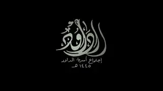 اللقاء السنوي لأسرة الداود بالزلفي 1445هـ