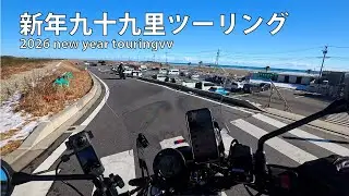2026 新年九十九里ツーリング - カワサキ エリミネーター