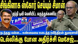சீமானுக்கு எகிறும் செல்வாக்கு | தந்தி டிவி வெளியிட்ட கருத்துக்கணிப்பு | Seeman | NTK y