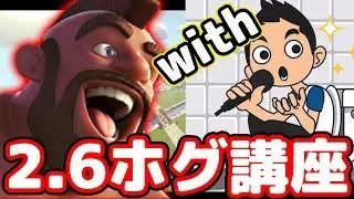 【クラロワ】2.6ホグ使いたい方必見！2.6初心者のきおきおさんに1から教えてマスターさせる！！！【きおきおさんコラボ】