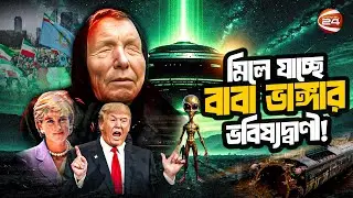 মিলে যাচ্ছে বাবা ভাঙ্গার ভবিষ্যদ্বাণী: '২০২৬ সাল হবে যুদ্ধ আর ধ্বংসের বছর'! | Baba Vanga |Prediction