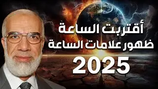 عمر عبدالكافي | اقتراب نهاية العالم و ظهور علامات الساعة الكبرى ؟!!