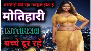 मोतिहारी जिले की ये बातें कर देंगी आपको हैरान,history of motihari bihar, tourist places in motihari