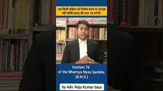किसी महिला को निर्वस्त्र करने पर अब 354B नही बल्कि BNS की धारा 76 लगेगी. #Section76 #BNS #ipc #354b