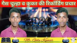 गैस चूल्हा व कुकर की रिकॉर्डिंग प्रचार 2026 ! Gas Chulha And Kooker Ki Recoding Prachar #lpg #gas