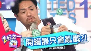 愷杰控訴女人做事少根筋 開罐器亂戳一通超級瞎？！ 徐小可 凡安 20170718 part1/5 2分之一強 - 東森綜合台
