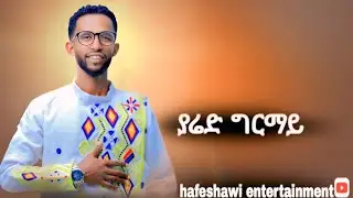 ድምፃዊ ያሬድ ግርማይ ዝተፃወቶ ባህላዊ ጓይላ yared girmay traditional tigrigna music