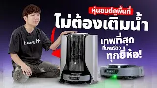 หุ่นยนต์ถูพื้น ดูดความชื้นจากอากาศมาใช้ถูพื้น  AUTOBOT 3i S10 Ultra