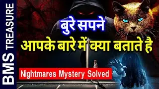 बुरे सपने क्यो आते है असली कारण | Why do we see Nightmares | Reason for Bad dreams