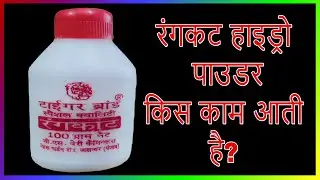 rangkat hydro powder kis kam aati | tiger brand rangkat | surender halwai