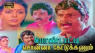 Pondatti Sonna Kettukanum Full Movie HD | Chandrasekhar | Bhanupriya | Goundamani | V. Sekhar
