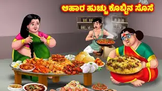 ಆಹಾರ ಹುಚ್ಚು ಕೊಬ್ಬಿನ ಸೊಸೆ Kannada Stories | Stories in Kannada | Kannada Kathe | Anamika TV Kannada
